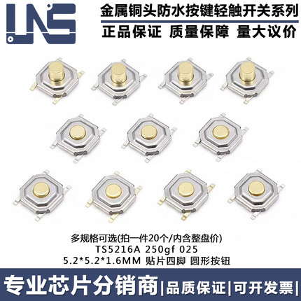 TS5216A 250gf 025 5.2*5.2*1.6MM 贴片四脚金属铜头防水防尘按键