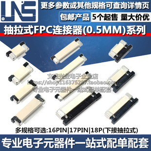 FPC连接器 16PIN 17PIN 18P 间距0.5MM 下接抽拉式扁平软排线插座
