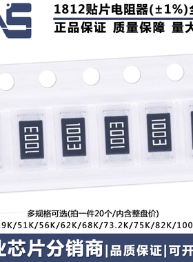 1812贴片电阻 精度1% 49.9K 51K 56K 62K 68K 73.2K 75K 82K 100K
