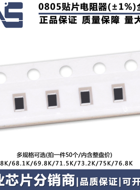 0805贴片电阻器 精度1% 68K 68.1K 69.8K 71.5K 73.2K 75K 76.8K