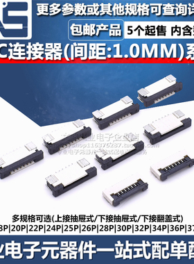 FPC连接器18P20P22P24P25P26P28P30P32P34P36P37P排线翻盖抽拉1MM