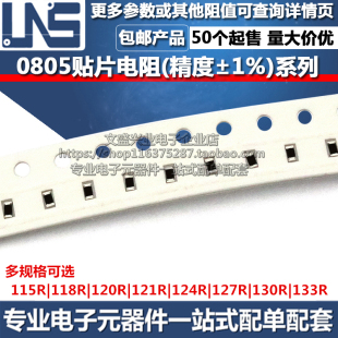 120R 121R 133R 115R 精度1% 130R 118R 127R 0805贴片电阻 124R