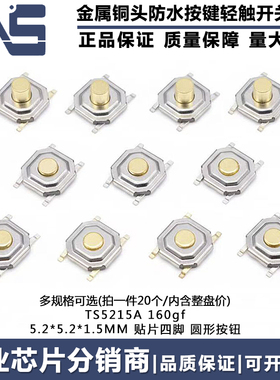 TS5215A 160gf 5.2*5.2*1.5MM 贴片四脚金属铜头防水防尘按键开关