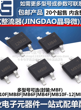 MB10F MB8F MB6F MB4F MB10F-12 MB2F MBF 晶导微贴片桥式整流器