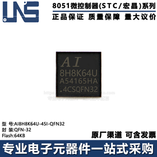 原装正品 AI8H8K64U-45I-QFN32 QFN-32 64KB 高速型8051单片机MCU