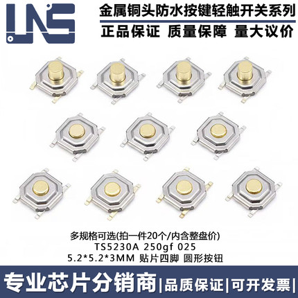 TS5230A 250gf 025 5.2*5.2*3MM 贴片四脚 金属铜头防水防尘按键