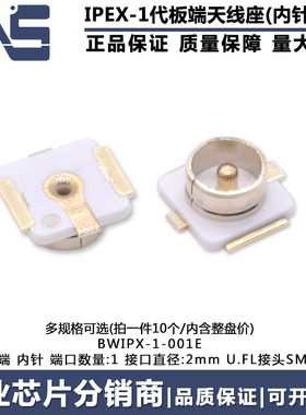 BWIPX-1-001E IPEX 1代天线座子 U.FL接头SMT PCB板端 贴片连接器