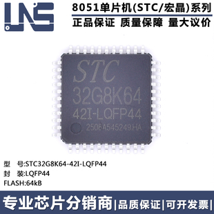 原装正品 STC32G8K64-42I-LQFP44 LQFP-44 64KB高速8051单片机MCU