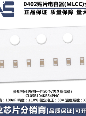 0402贴片电容器MLCC CL05B104KB54PNC 原装 100nF ±10% 50V X7R