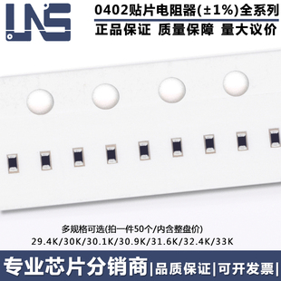 30K 33K 0402貼片電阻器 29.4K 31.6K 32.4K 30.9K 精度1% 30.1K