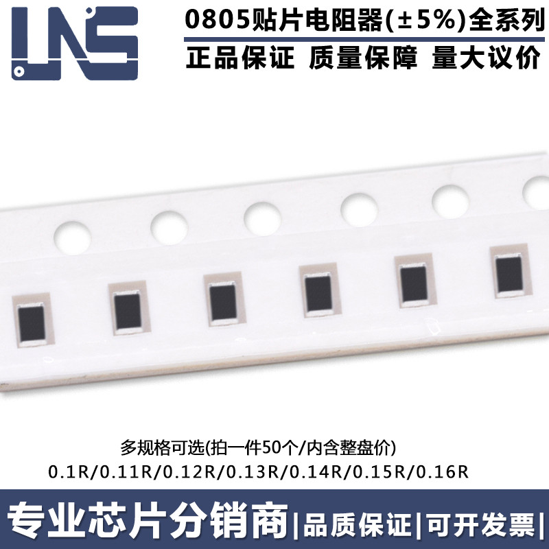0805贴片电阻器 0.1R 0.11R 0.12R 0.13R 0.14R 0.15R 0.16R ±5%