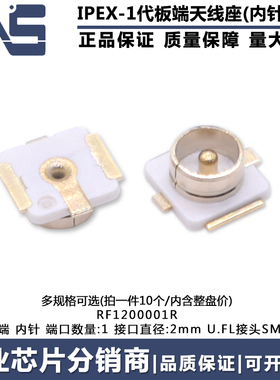 RF1200001R IPEX 1代天线母座子 U.FL接头SMT PCB板端 贴片连接器