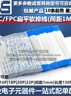 FFC/FPC软排线 15P 16P 18P 20P 22P 扁平连接线 1mm 长度150MM