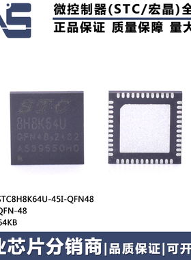 原装正品 STC8H8K64U-45I-QFN48 QFN-48 64KB 高速8051单片机MCU