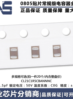 0805贴片电容MLCC CL21C1R5CBANNNC 原装 1.5pF 50V C0G ±0.25pF