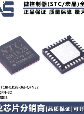 原装正品 STC8H1K28-36I-QFN32 QFN-32 28KB 高速型8051单片机MCU