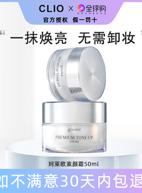韩国clio珂莱欧素颜霜goodal果达尔提亮保湿懒人面霜舒缓精华隔离