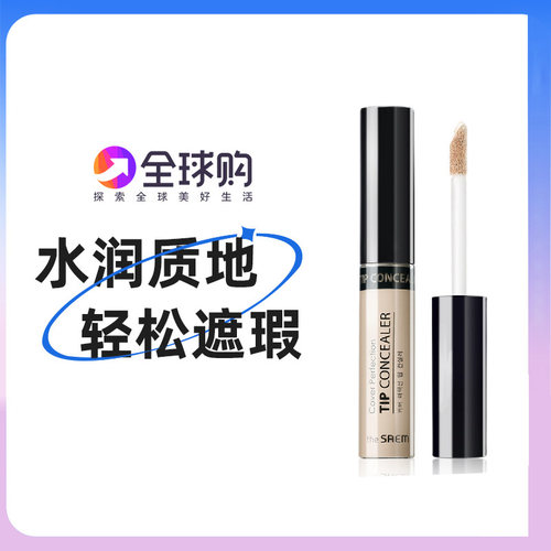 thesaem得鲜遮瑕液遮打底膏痘印