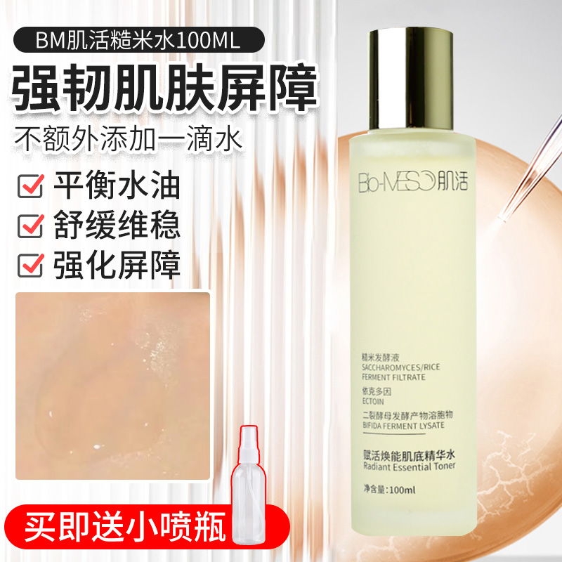 华熙生物BM肌活糙米水乳