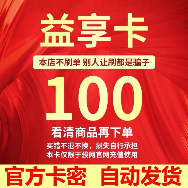 益享卡100益享卡100元卡密官方卡密自动发货 本店不刷单 注意防骗