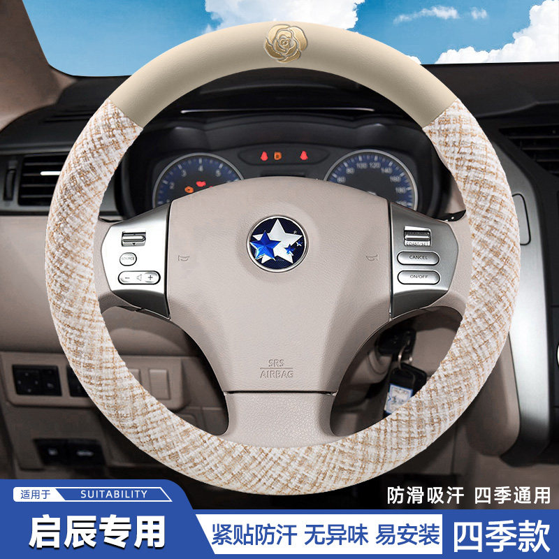适用12/13/14/15/16款启辰R50方向盘套精英时尚版专用车把套