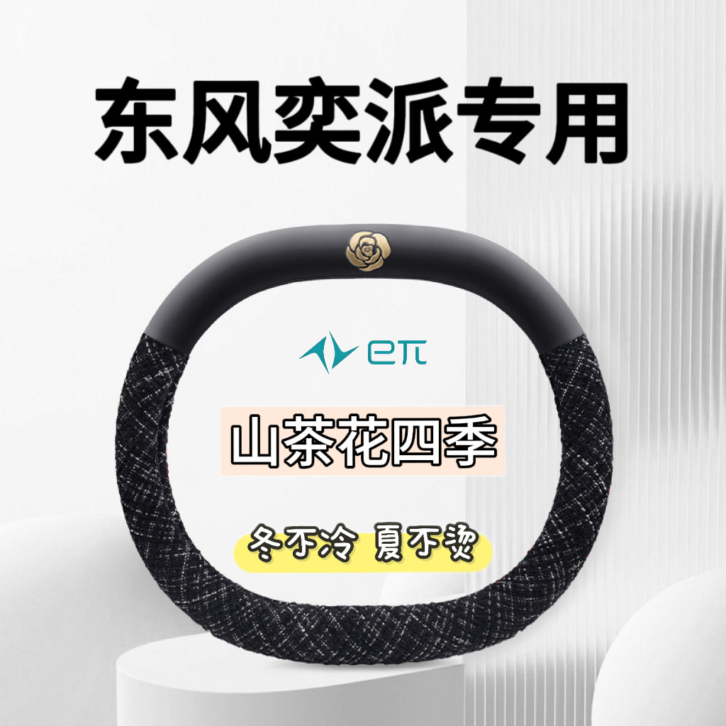 适用于东风奕派eπ008四季通用麂皮绒防滑吸汗透气免手缝方向盘套