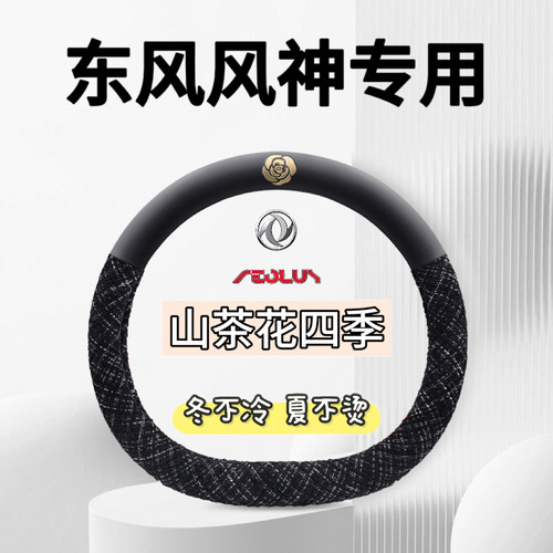 适用2026款风神E70 PRO方向盘套PLUS专用东风风神e70汽车把套四季