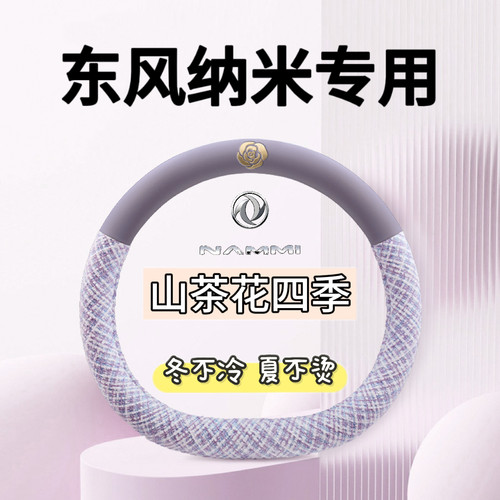 东风ex1pro方向盘套四季通用东风新能源纳米box女款23款卡通把套