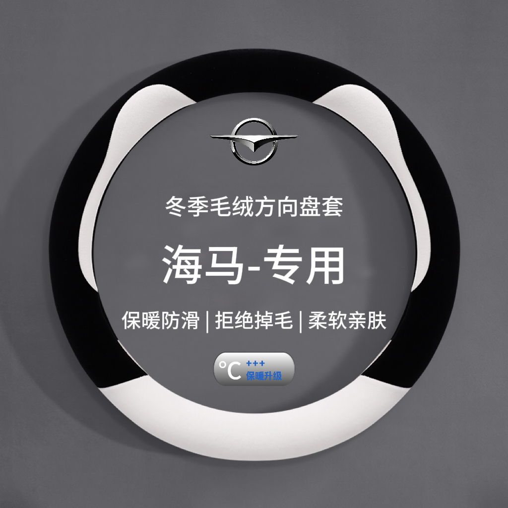 海马方向盘套爱尚EV海福星8S M3 S5 s7福美来毛绒保暖把套防滑冬