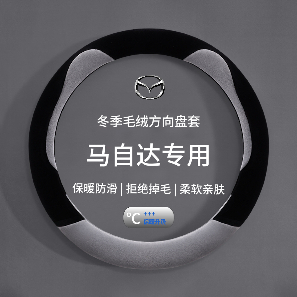 适用马自达3昂克赛拉方向盘套CX4阿特兹CX5睿翼CX30冬季短毛绒款