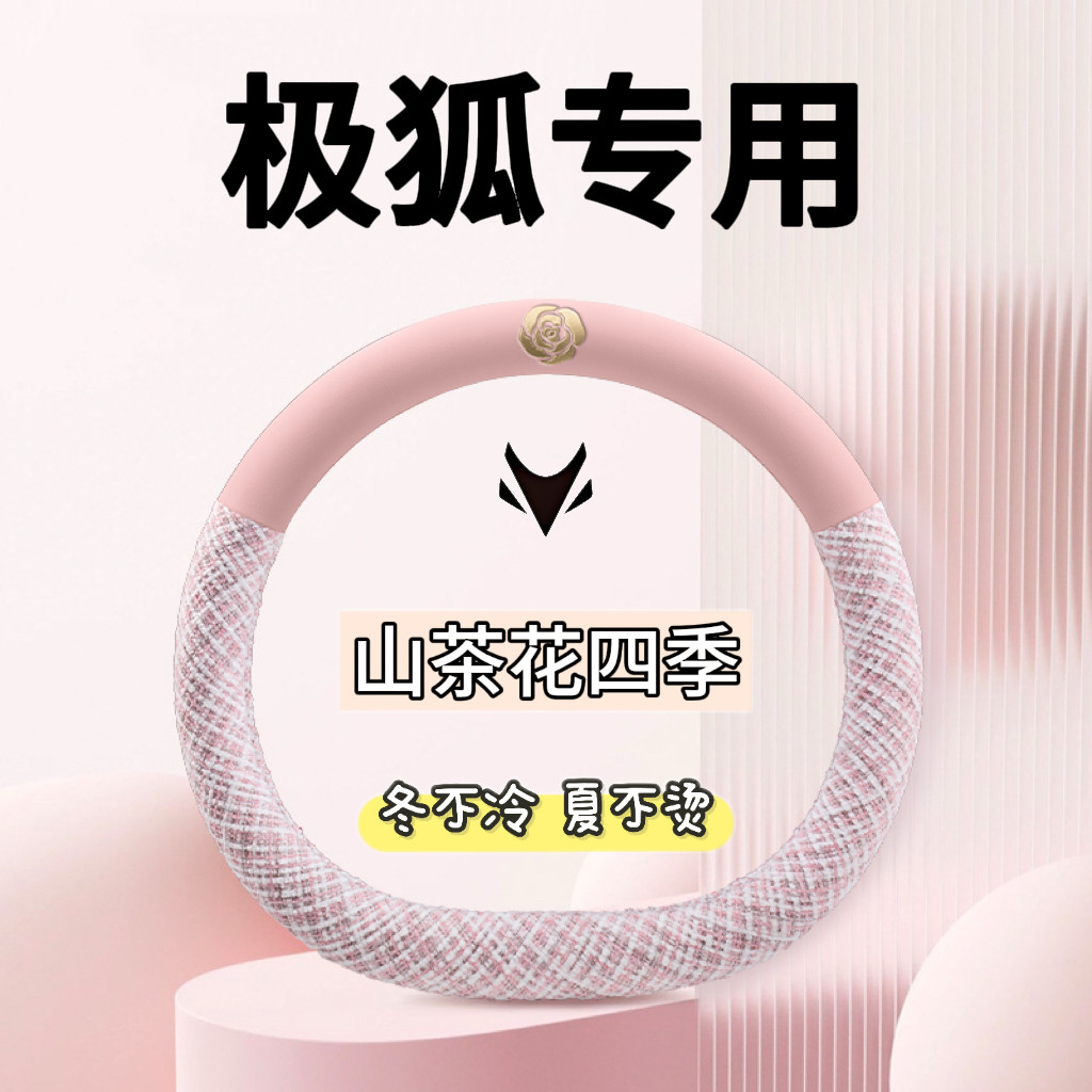 极狐t1方向盘套阿尔法t5/s5考拉s四季通用女士时尚山茶花汽车把套