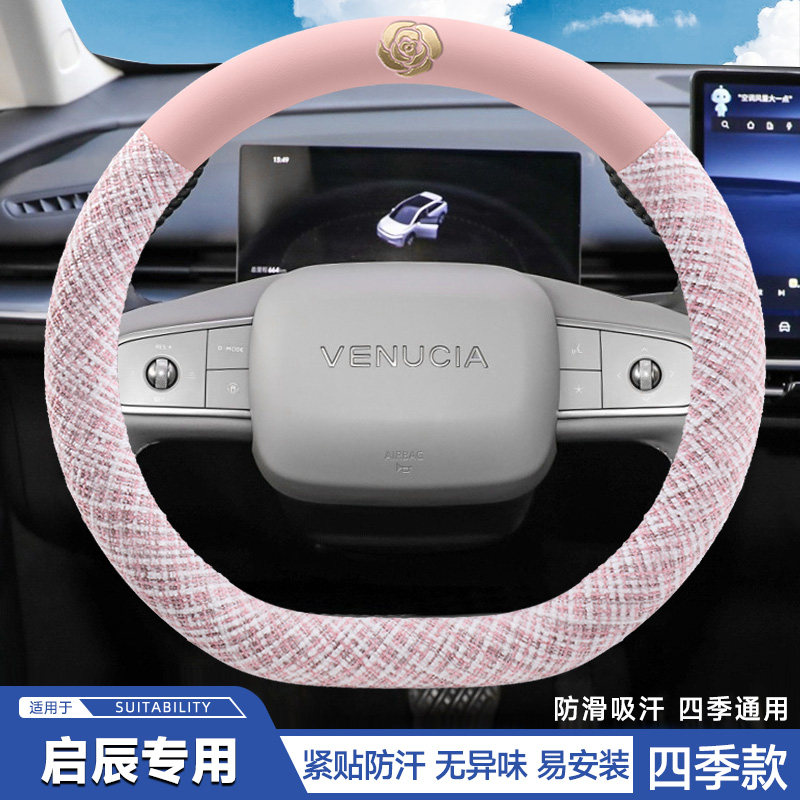 启辰大v方向盘套四季通用小香风vx6 d60 t90 t70启辰星t6 d50防滑