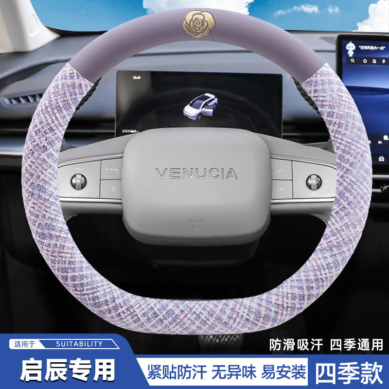 专用东风启辰T60 D60 D50 T70X T90 M50V R50R30晨风透气方向盘套