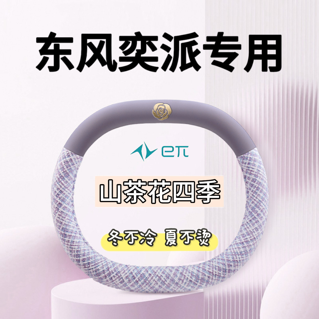 东风eπ008方向盘套四季吸汗防滑超跑手感奕派008车把套免手缝