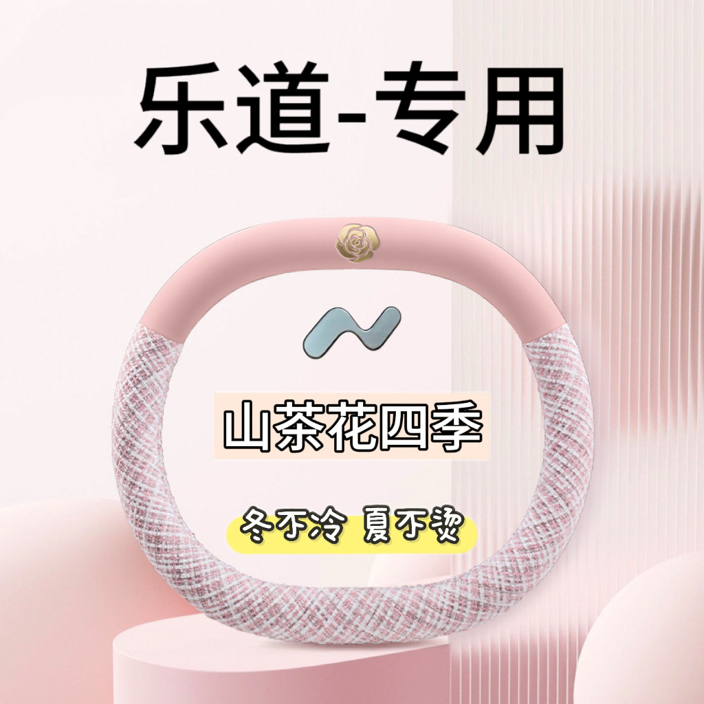 2024款乐道L60方向盘套蔚来乐道L60后驱/四驱版超薄防滑把套四季