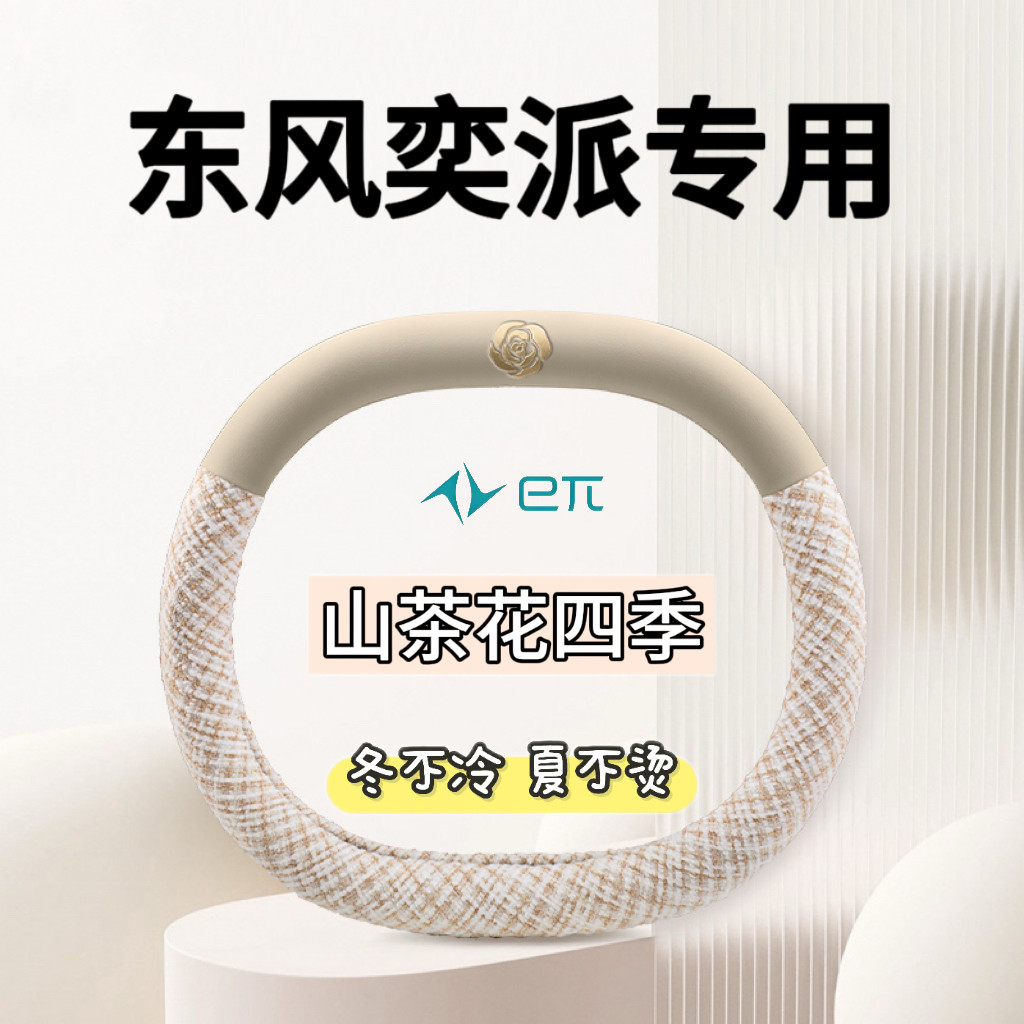 26款东风奕派007方向盘套008专用eπ007+内饰改装用品超薄车把套