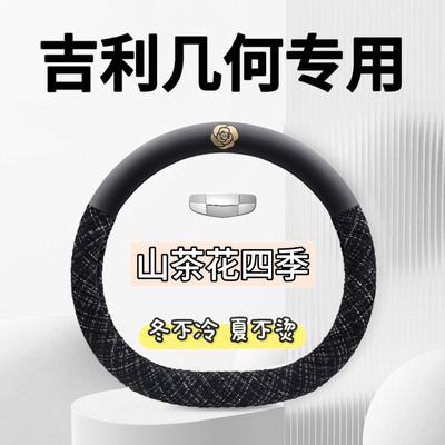 适用吉利几何apro几何a几何c几何E萤火虫G6/M6方向盘套把专用四季