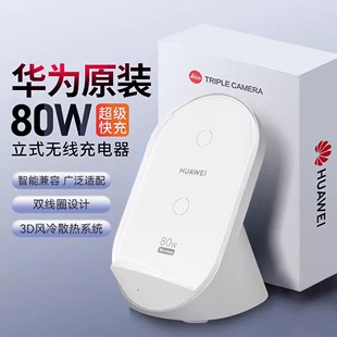 正品 华为无线充电器80w超级快充立式 Pro支架Mate60Pro 30非凡大师手机100W荣耀通用原装 充底座P60