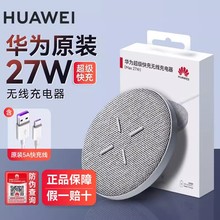 华为无线充电器27W原装正品Mate30手机P30Pro官方50W超级快充p40pro适用荣耀V40/V30Pro/Magic3Pro/Magic4Pro