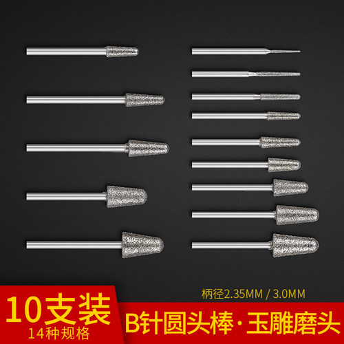 玉雕磨头金刚砂B针圆头棒