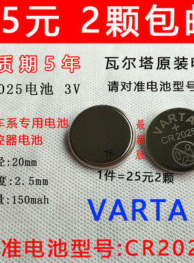 包邮 德国进口 瓦尔塔VARTA CR2025电池 奔驰车遥控器专用电池