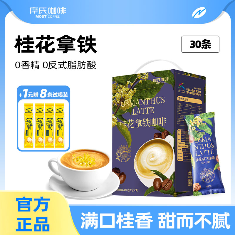 摩氏咖啡桂花拿铁学生防困提神三合一速溶咖啡丝滑奶香咖啡粉30条