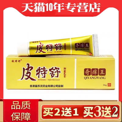 皮特舒奇痒王抑菌乳膏铍特舒季节性涂全身上擦皮肤痒的缓解软膏