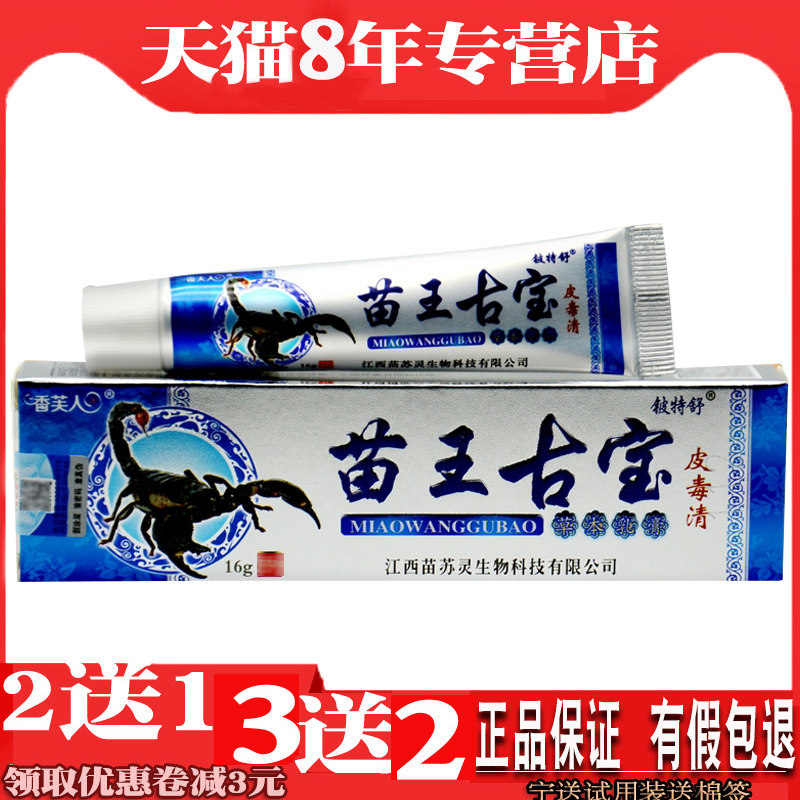 苗王古宝皮毒清草本乳膏苗苏灵夏天热止皮肤痒抑菌全身痒外用软膏