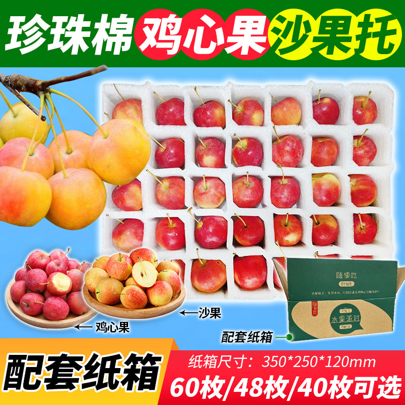EPE珍珠棉鸡心果托沙果托南果梨托网格拉伸泡沫托123小苹果大李子