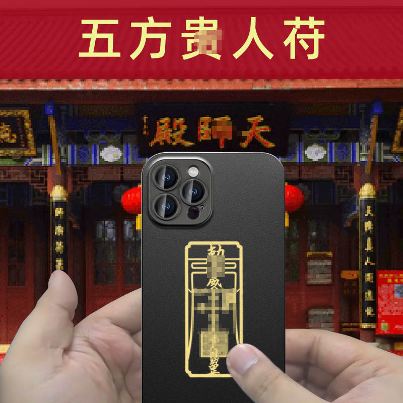 五方贵人扶持护身符相助