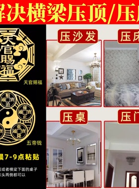 房梁横梁压顶压床化解客厅卧室梁压床泰山石敢当贴纸五帝钱葫芦贴