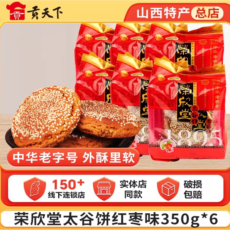 红枣味荣欣堂太谷饼350g*6袋山西特产糕点休闲零食早餐美食小吃