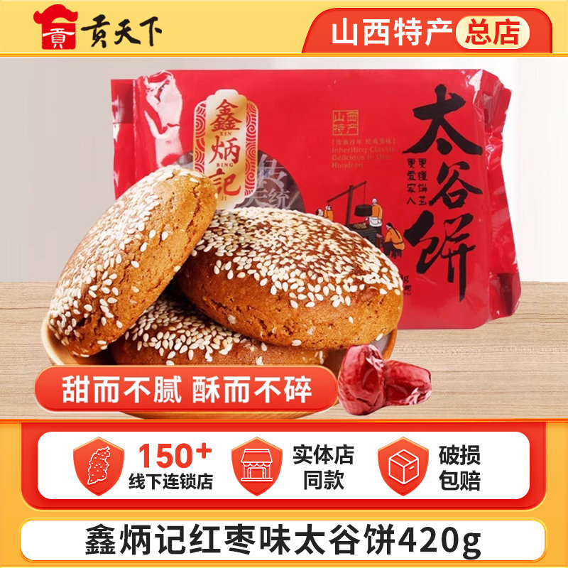 鑫炳记红枣味太谷饼420g袋装山西特产糕点点心休闲小零食早餐小吃