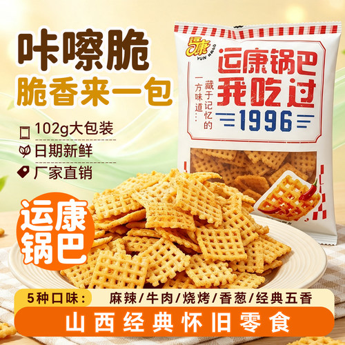 运康锅巴山西特产102g多口味